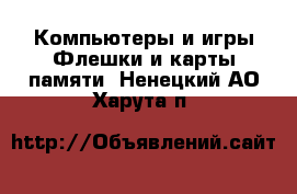 Компьютеры и игры Флешки и карты памяти. Ненецкий АО,Харута п.